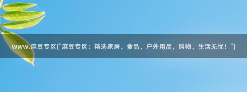 在线麻豆：www.麻豆专区(\