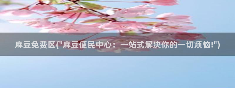 麻豆观看：麻豆免费区(\