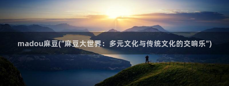 麻豆国产专区：madou麻豆(\