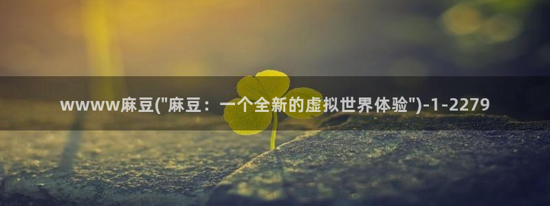 麻豆专区二：wwww麻豆(\