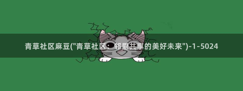 麻豆.com：青草社区麻豆(\