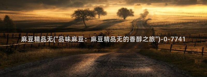 麻豆国产av专区