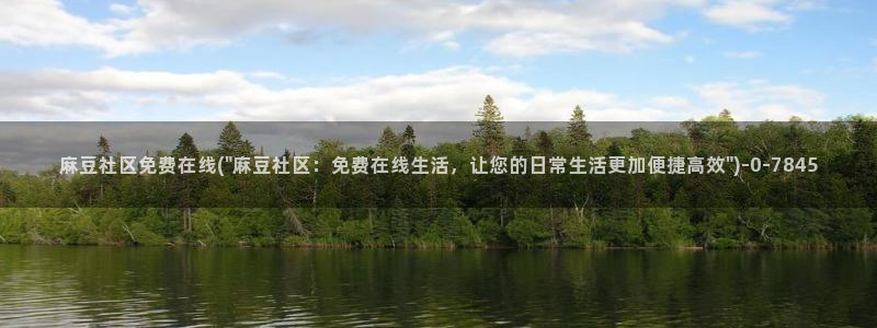 国产麻豆专区：麻豆社区免费在线(\