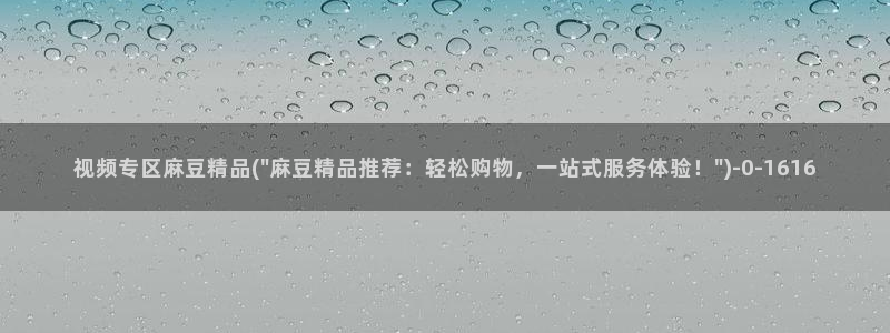 91蜜桃麻豆专区