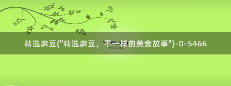 91麻豆国产专区在线观看：精选麻豆(\