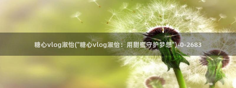 【糖心vlog】