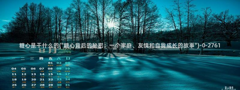 糖心vlog免费高清观看