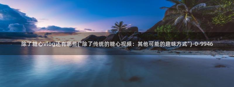 糖心vlog在线观看ios