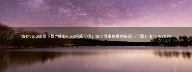 app糖心vlog