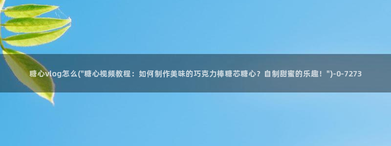 91制片厂糖心vlog