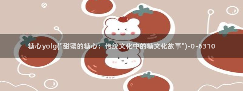 粉色情人糖心vlog