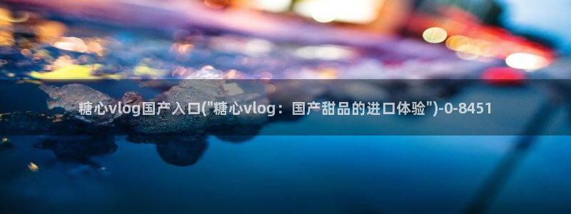 糖心.tv vlog