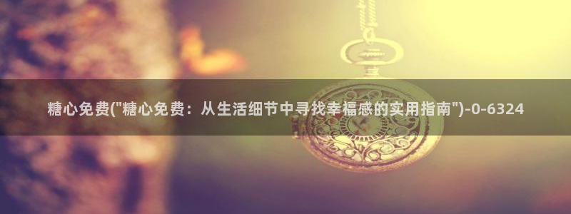 糖心vlog日常生活