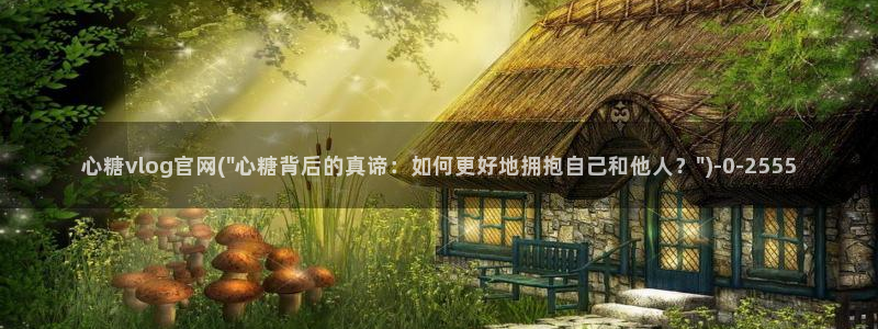 糖心vlog 网页版下载安装