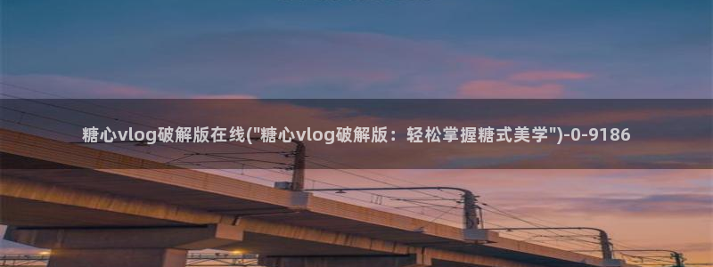 糖心淑怡vlog