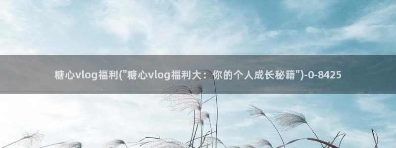 lingxi糖心vlog