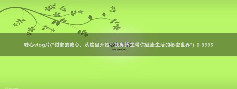 糖心vlog演员
