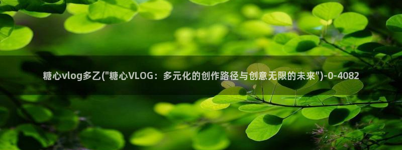糖心vlog视频在线