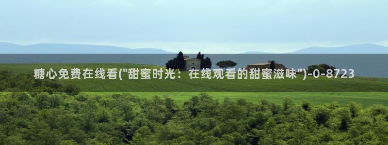 糖心vlog电影高清