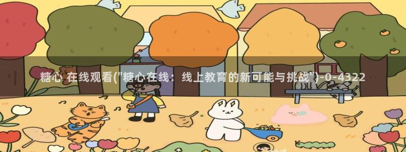 糖心vlog视频在线观看免费视频