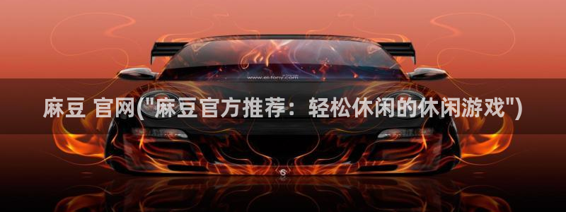 wwav麻豆专区：麻豆 官网(\