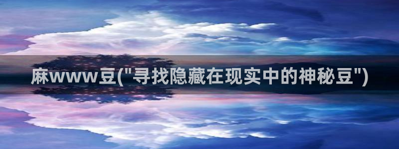 麻豆高清：麻www豆(\