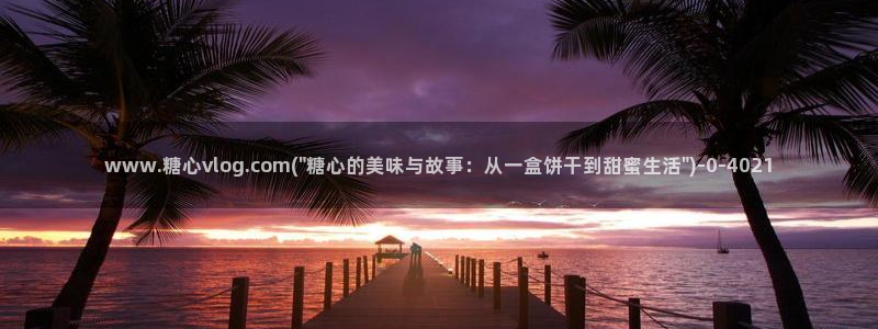 糖心vlog多乙