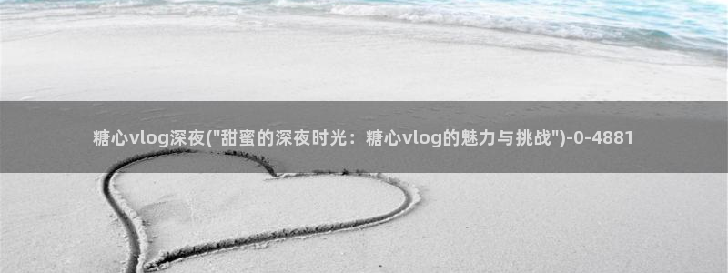 糖心vlog旗下女演员名单